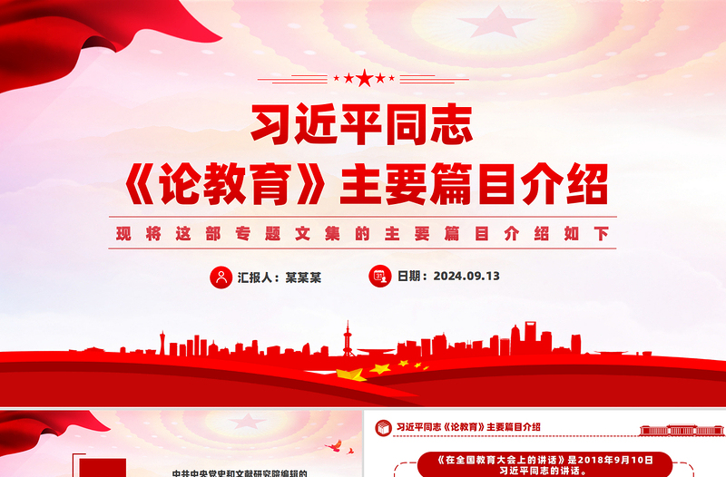 红色创意创意精美关于习近平同志《论教育》主要篇目介绍PPT模板