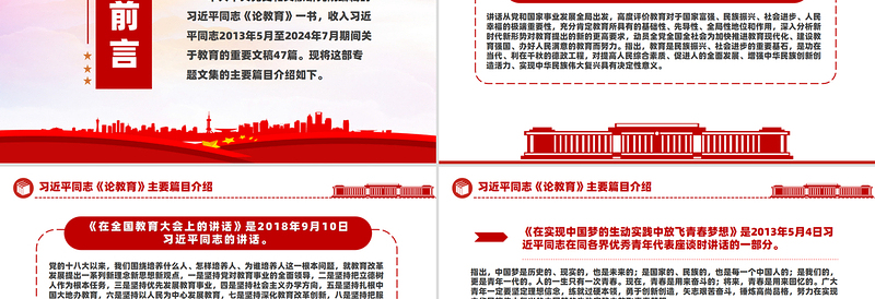 红色创意创意精美关于习近平同志《论教育》主要篇目介绍PPT模板