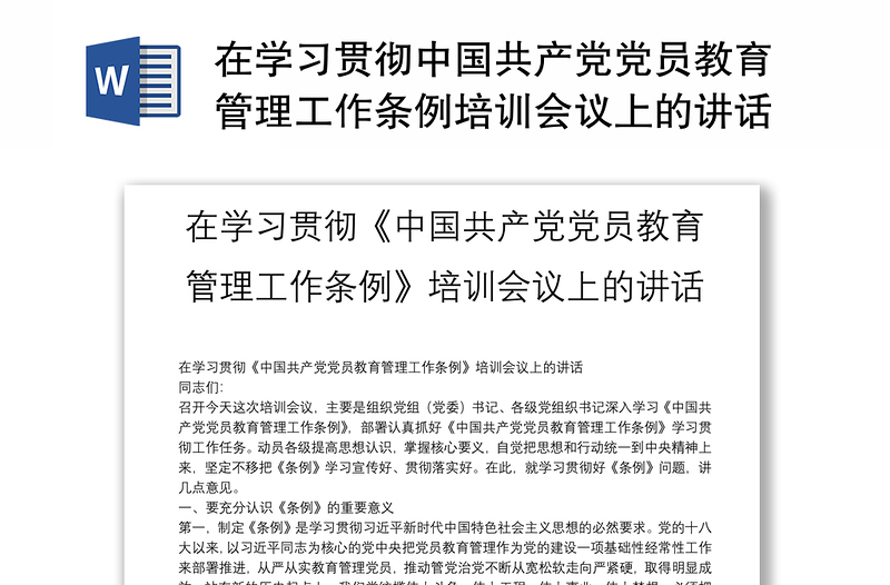 通用在学习贯彻中国共产党党员教育管理工作条例培训会议上的讲话