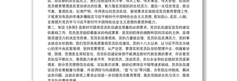 通用在学习贯彻中国共产党党员教育管理工作条例培训会议上的讲话
