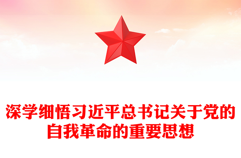 精品深入学习领悟习近平总书记关于党的自我革命重要论述ppt大气党建风深入推进全面从严治党微党课(讲稿)