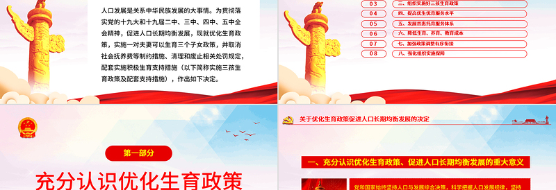 简洁大气关于优化生育政策促进人口长期均衡发展的决定PPT