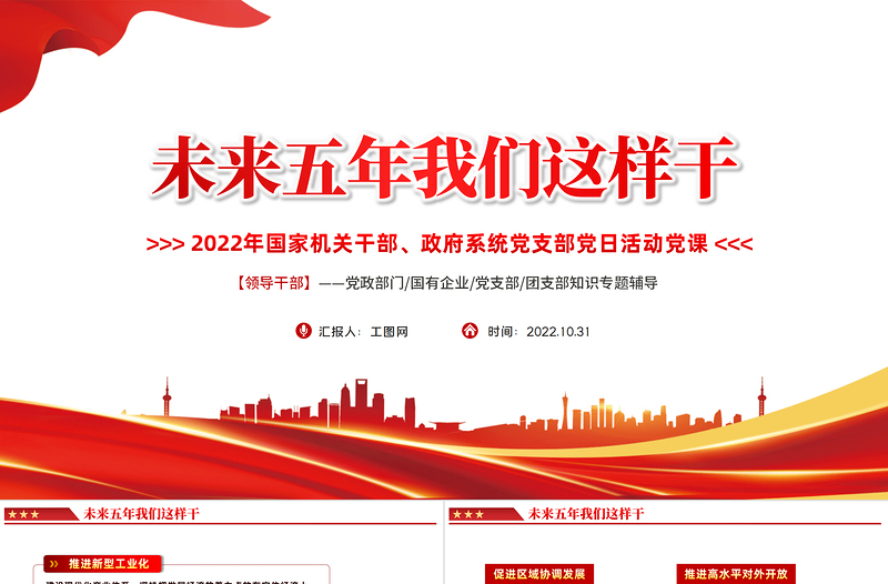 未来五年我们这样干PPT红色党政风国家机关干部党支部党日活动专题党建党政课件模板