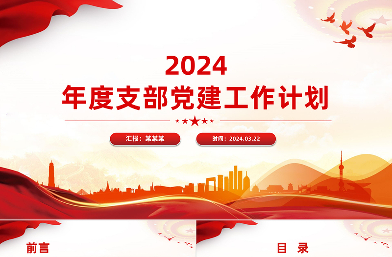 优秀精美简洁2024年度支部党建工作计划汇报PPT模板