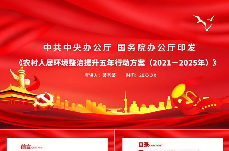 大气简洁农村人居环境整治提升五年行动方案(2021-2025年)PPT乡村振兴战略建设美丽中国党课课件