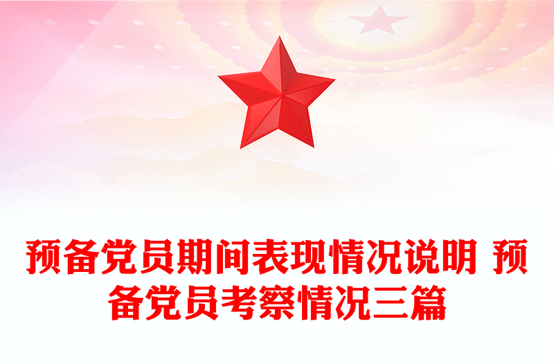 精品预备党员期间表现情况说明 预备党员考察情况三篇