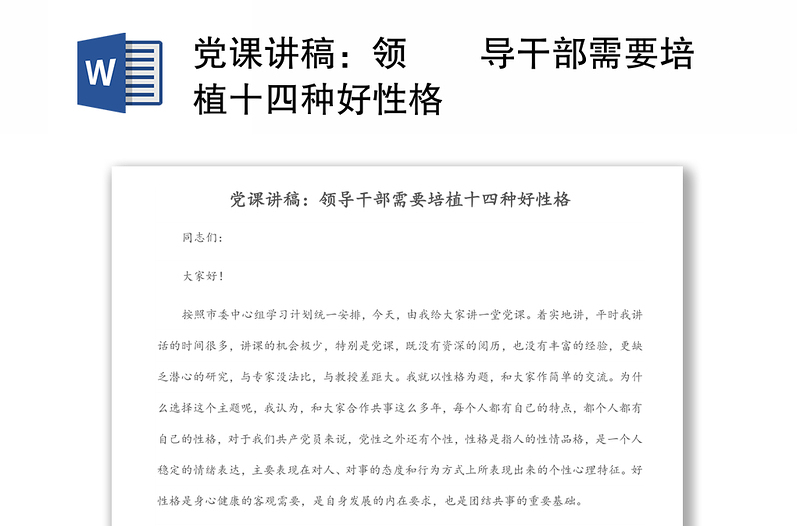 精选党课讲稿:领导干部需要培植十四种好性格