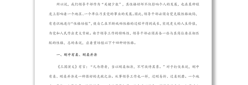 精选党课讲稿:领导干部需要培植十四种好性格