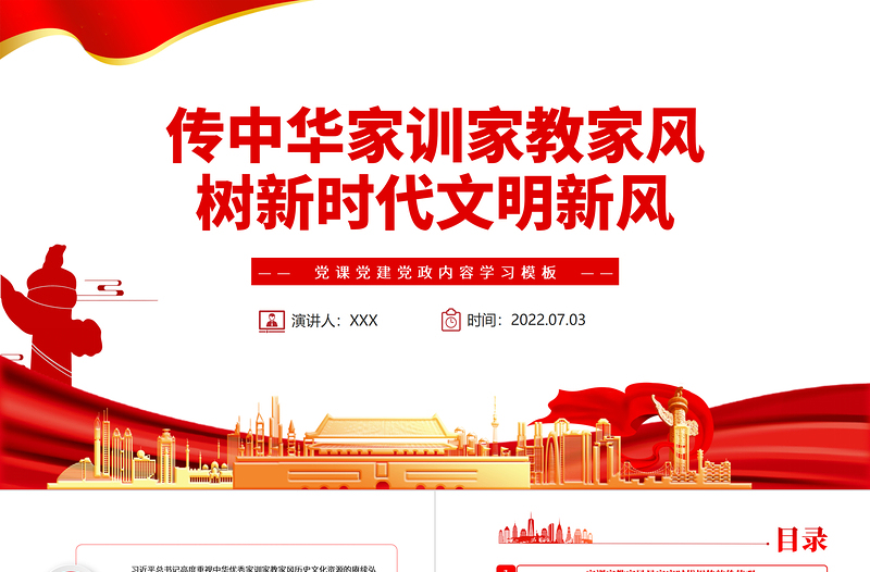 优质传中华家训家教家风树新时代文明新风PPT红色党政风党员干部学习辅导微党课课件
