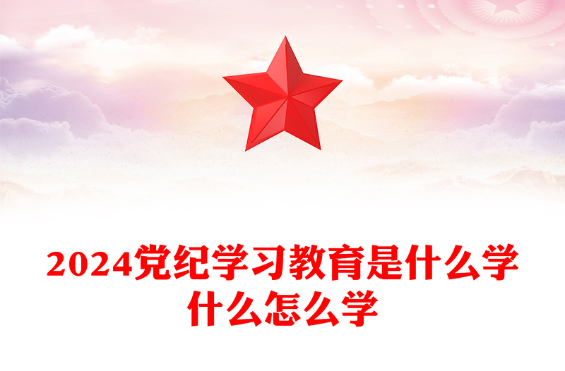 优质2024党纪学习教育是什么学什么怎么学主题党课PPT(讲稿)