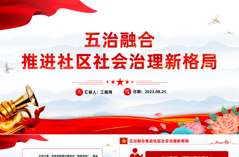 红色党建风五治融合PPT红色简洁五治融合推进社区社会治理新格局党建引领基层治理课件