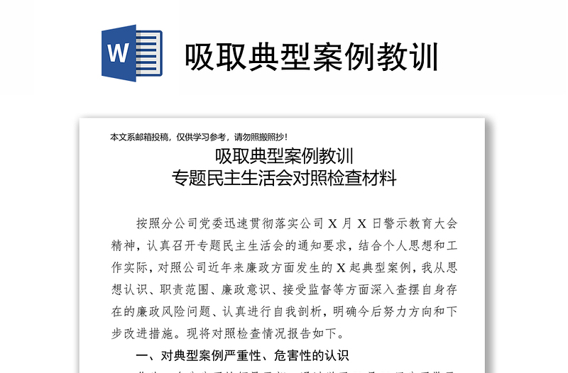 优质吸取典型案例教训