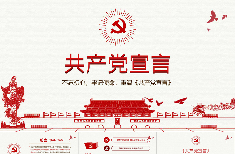 红色精美2019中国共产党宣言PPT模板