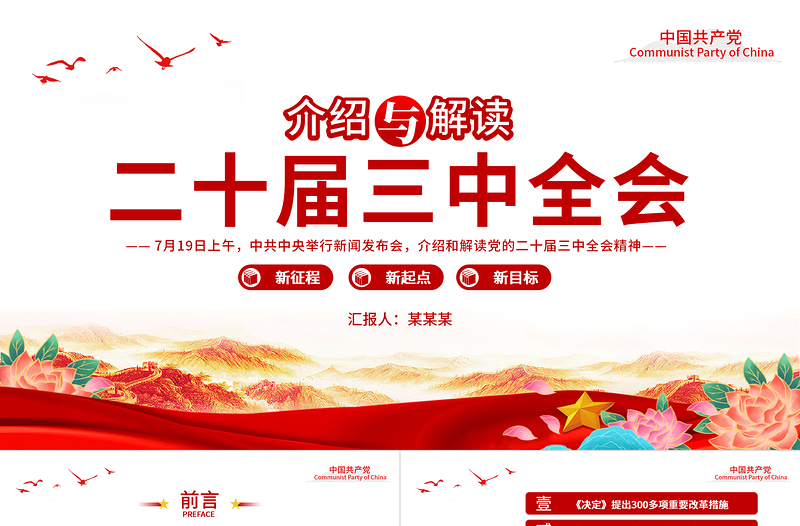 简洁大气介绍与解读二十届三中全会精神党课PPT课件