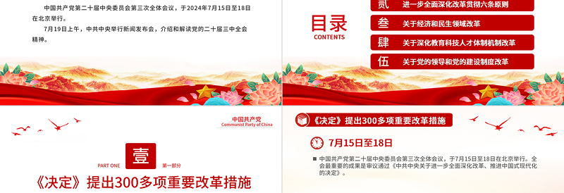 简洁大气介绍与解读二十届三中全会精神党课PPT课件