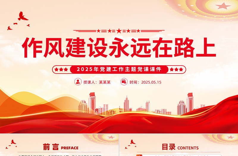 大气精美作风建设永远在路上PPT2025年党建工作主题微党课