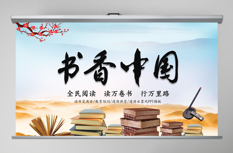 简约大气中国风读书分享书香中国水墨古典PPT模板