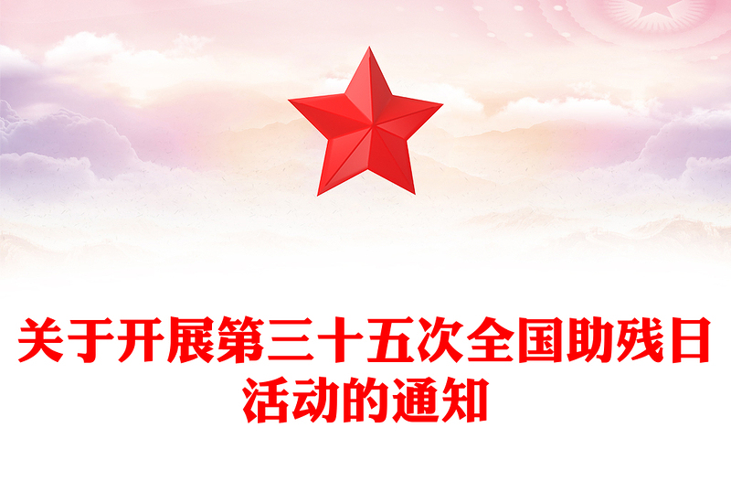 全新全国助残日PPT弘扬自强与助残精神凝聚团结奋进力量课件下载(讲稿)