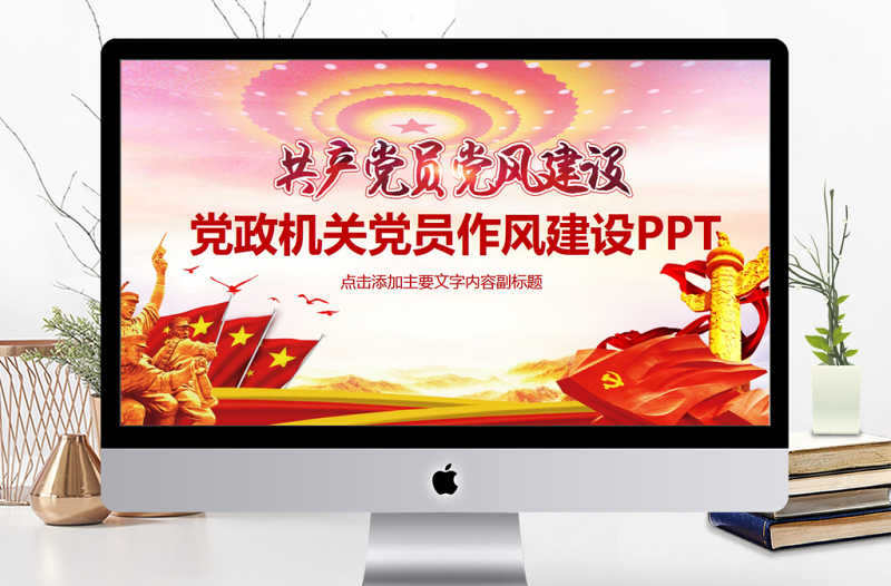 简约大气党政机关党员作风建设PPT