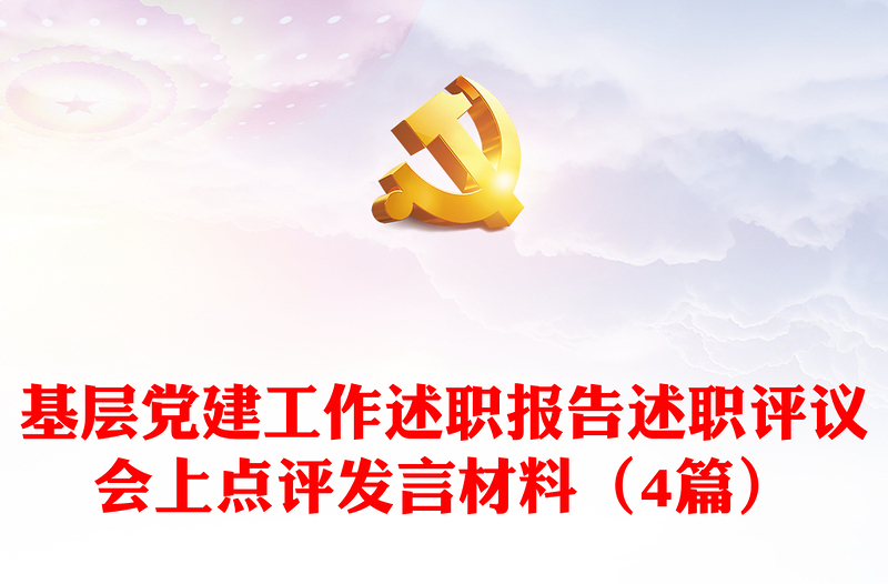 实用基层党建工作述职报告述职评议会上点评发言材料(4篇)