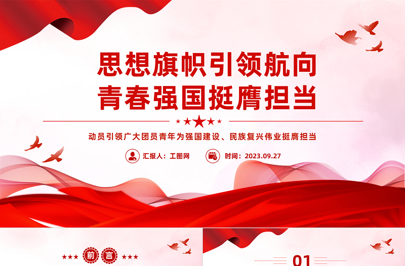 时尚大气思想旗帜引领航向青春强国挺膺担当PPT动员引领广大团员青年在强国建设民族复兴伟业中挺膺担当团课课件
