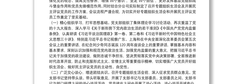 优秀党支部专题组织生活会和开展民主评议党员情况的报告