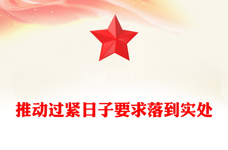 全新推动过紧日子要求落到实处PPT作风建设微党课(讲稿)