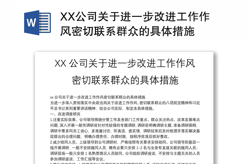 实用XX公司关于进一步改进工作作风密切联系群众的具体措施