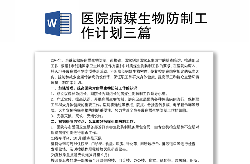 优质医院病媒生物防制工作计划三篇