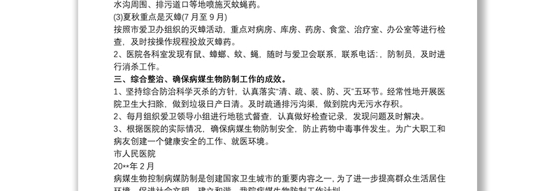 优质医院病媒生物防制工作计划三篇