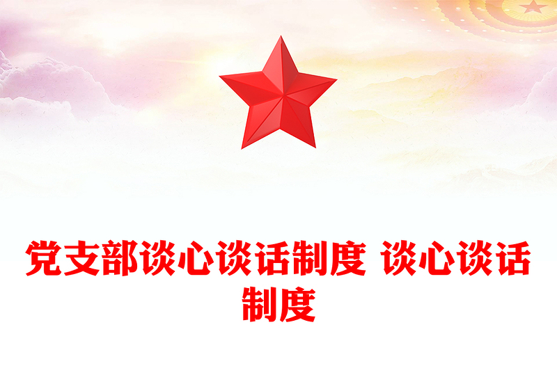 优质党支部谈心谈话制度 谈心谈话制度