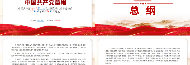 大气精美党章新旧对照版PPT中国共产党章程新旧对照版党章新变化解读党建党课课件