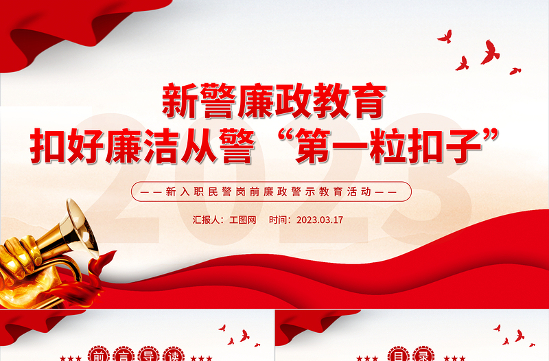新警廉政教育PPT精美简洁扣好廉洁从警第一粒扣子新入职民警岗前廉政警示教育活动课件