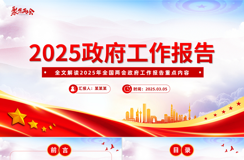 红色创意2025年政府工作报告全文PPT红色精美聚焦两会关注民生课件