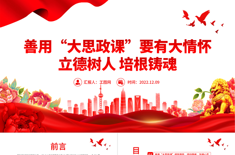 善用大思政课要有大情怀PPT红色党建风高校思想政治理论课立德树人培根铸魂讲好思政课微党课