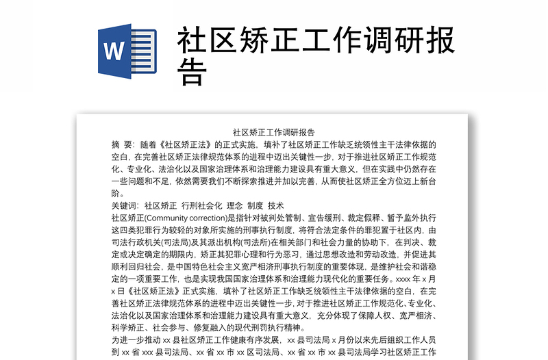 精品社区矫正工作调研报告