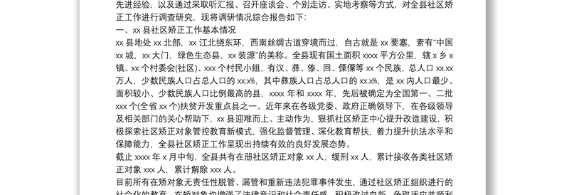 精品社区矫正工作调研报告
