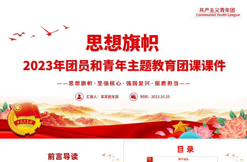 思想旗帜团课PPT红色精美团青思想旗帜坚强核心强国复兴挺膺担当专题理论学习团支部辅导课件