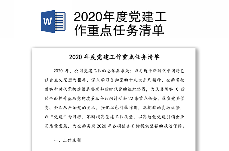 精品度党建工作重点任务清单