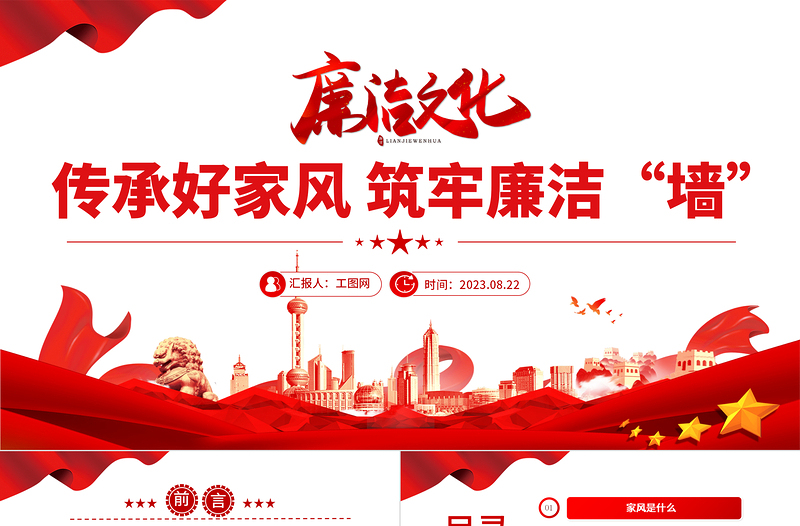 传承好家风筑牢廉洁墙PPT红色大气党建风党风廉政教育主题党建党课课件模板下载