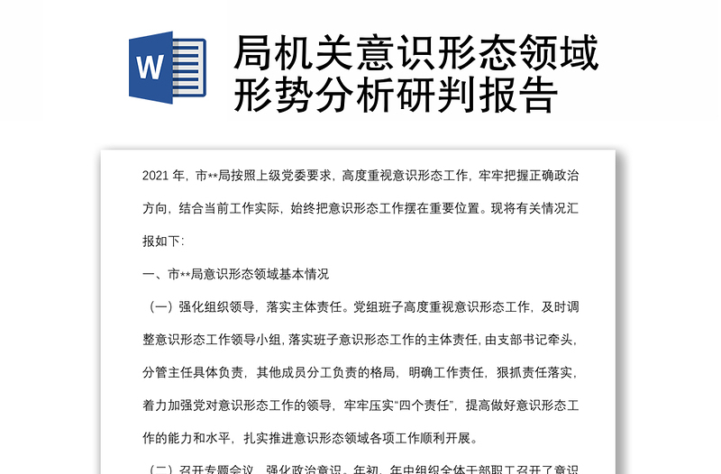 优秀局机关意识形态领域形势分析研判报告