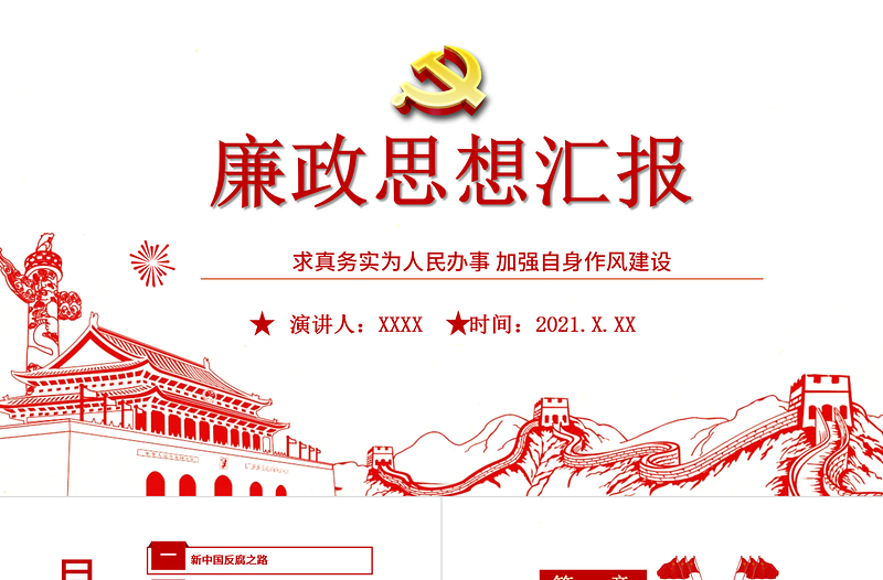 红色大气廉政思想汇报PPT党建风求真务实为群众办实事加强自身作风建设廉洁教育党课