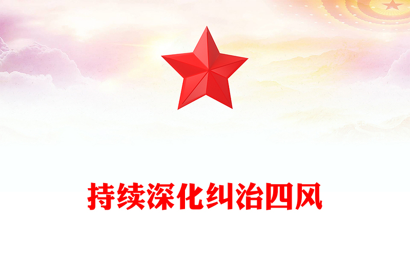全新持续深化纠治四风PPT总书记部分重要论述课件(讲稿)