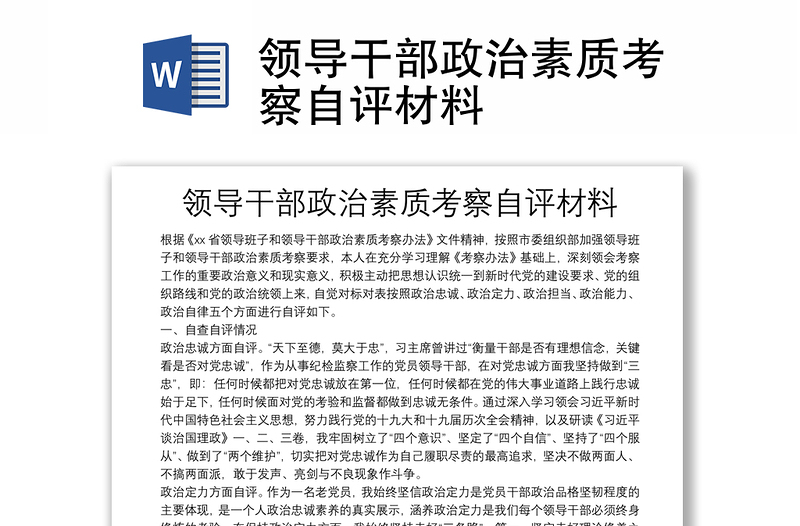 实用领导干部政治素质考察自评材料