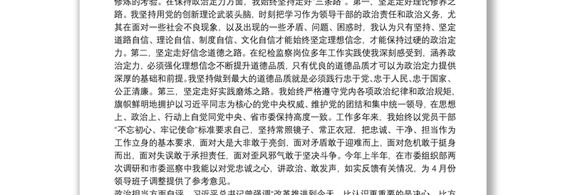 实用领导干部政治素质考察自评材料