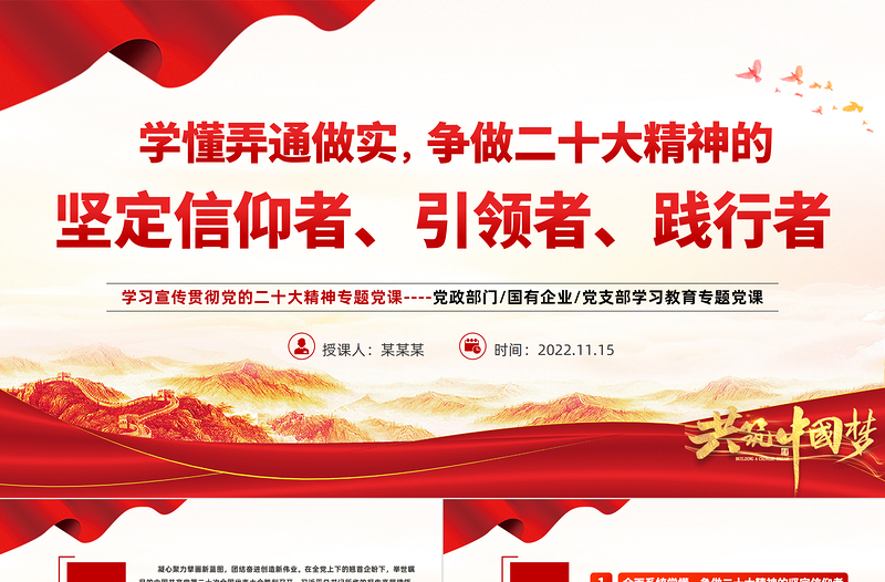学懂弄通做实争做二十大精神的坚定信仰者引领者践行者PPT红色精美风学习宣传贯彻党的二十大精神专题党课课件模板