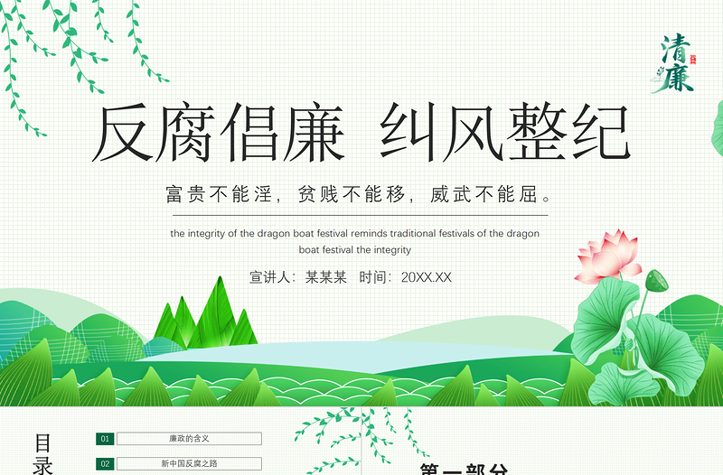 大气精美反腐倡廉纠风整纪PPT清新中国风党员干部清廉廉洁廉政党课课件