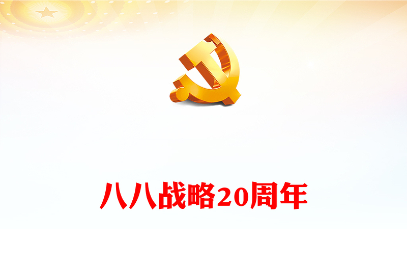 优质八八战略20周年PPT精美大气深刻把握八八战略蕴含的科学方法论党员学习党课(讲稿)