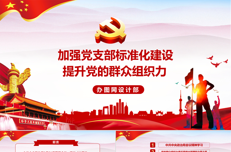 红色经典加强党支部标准化建设 提升党的群众组织力党课党建PPT模板