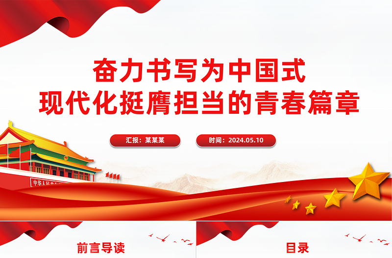 2025年奋力书写为中国式现代化挺膺担当的青春篇章PPT微党课